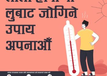Hot air Loo safety, तातो हावा वा लुबाटजोगिने उपाय अपनाऔँ