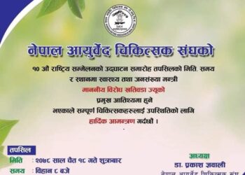 नेपाल आयुर्वेद चिकित्सक संघको दशौं महाधिवेशन चैत १८ र १९ गते हुने