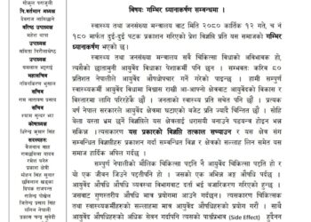 स्वास्थ्य मन्त्रालयले आयुर्वेद प्रति भ्रम छरेको भन्दै स्वास्थ्यकर्मी समाजको ध्यानाकर्षण