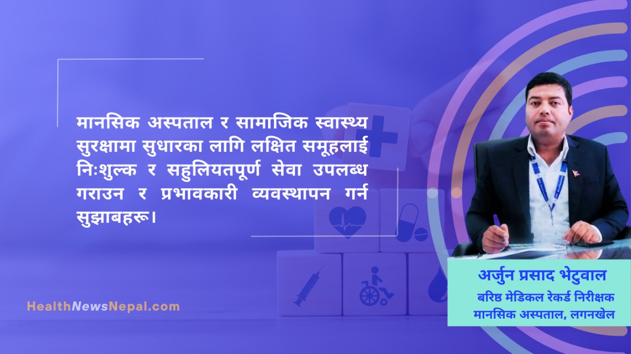 Arjun bhetwal mental - नेपालमा मेडिकल रेकर्ड व्यवस्थापन: वर्तमान अवस्था, चुनौतीहरू र सुधारका लागि मार्गदर्शन नेपालमा मेडिकल रेकर्ड व्यवस्थापन: वर्तमान अवस्था, चुनौतीहरू र सुधारका लागि मार्गदर्शन