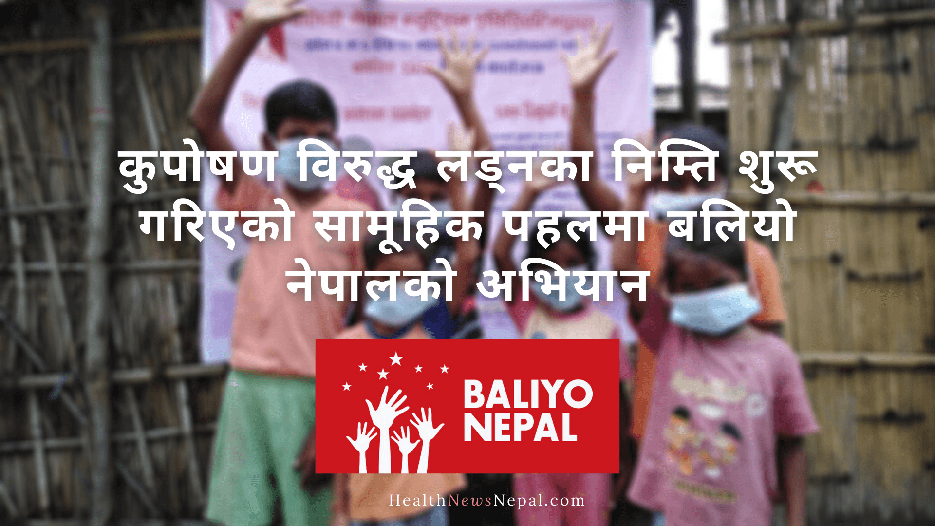 Baliyo Nepal nutrition initiatives lumbini pradesh