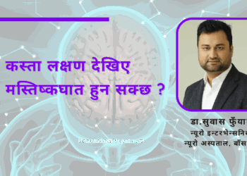 Brain health is important, कस्ता लक्षण देखिए मस्तिष्कघात हुन सक्छ ? डा.सुवास फुँयाल, न्यूरो इन्टरभेन्सनिस्ट, न्यूरो अस्पताल, बाँसबारी