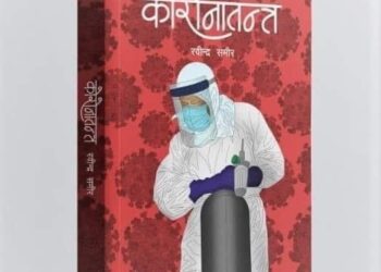 Rabindra Sameer’s ‘Corona Tantra’ in market