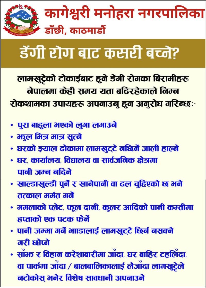 Dengue awareness message Kageshwori Manohara Municipality - देशभर डेंगु तीव्र रुपमा फैलिदैँ, १९ हजार जना भन्दा बढी संक्रमित Dengue awareness message Kageshwori Manohara Municipality