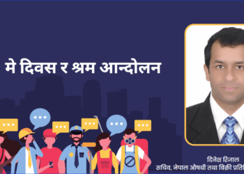 Dinesh Rijal May Day दिनेश रिजाल, सचिव, नेपाल औषधी तथा बिक्री प्रतिनिधि संघ काठमाडौं