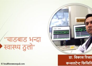 चाडबाड भन्दा स्वास्थ्य ठुलो #HealthFirst