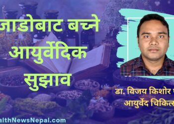 जाडोबाट बच्ने आयुर्वेदिक सुझाव #Aayurved