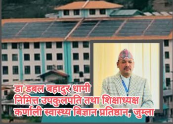 कर्णाली स्वास्थ्य विज्ञान प्रतिष्ठानका डा. धामी: मिलनसार, सुशासन र परिवर्तनका पर्यायबाची