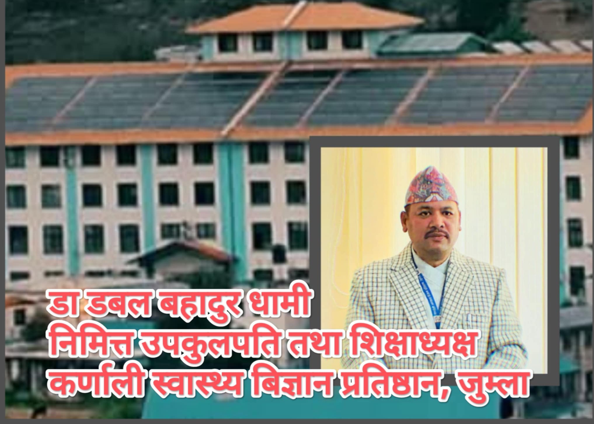 कर्णाली स्वास्थ्य विज्ञान प्रतिष्ठानका डा. धामी: मिलनसार, सुशासन र परिवर्तनका पर्यायबाची
