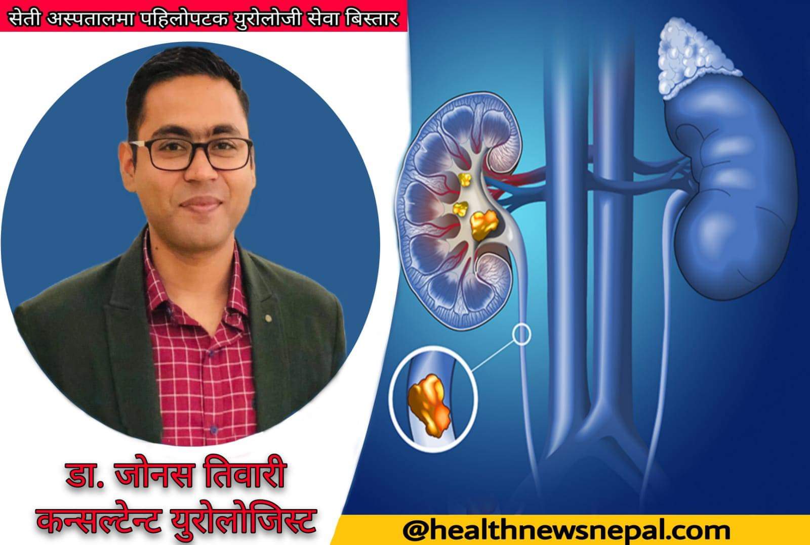 Dr. Jonesh tiwari - सेती अस्पतालमा पहिलोपटक युरोलोजी सेवा बिस्तार #SetiHospital #Urology सेती अस्पतालमा पहिलोपटक युरोलोजी सेवा बिस्तार #SetiHospital #Urology
