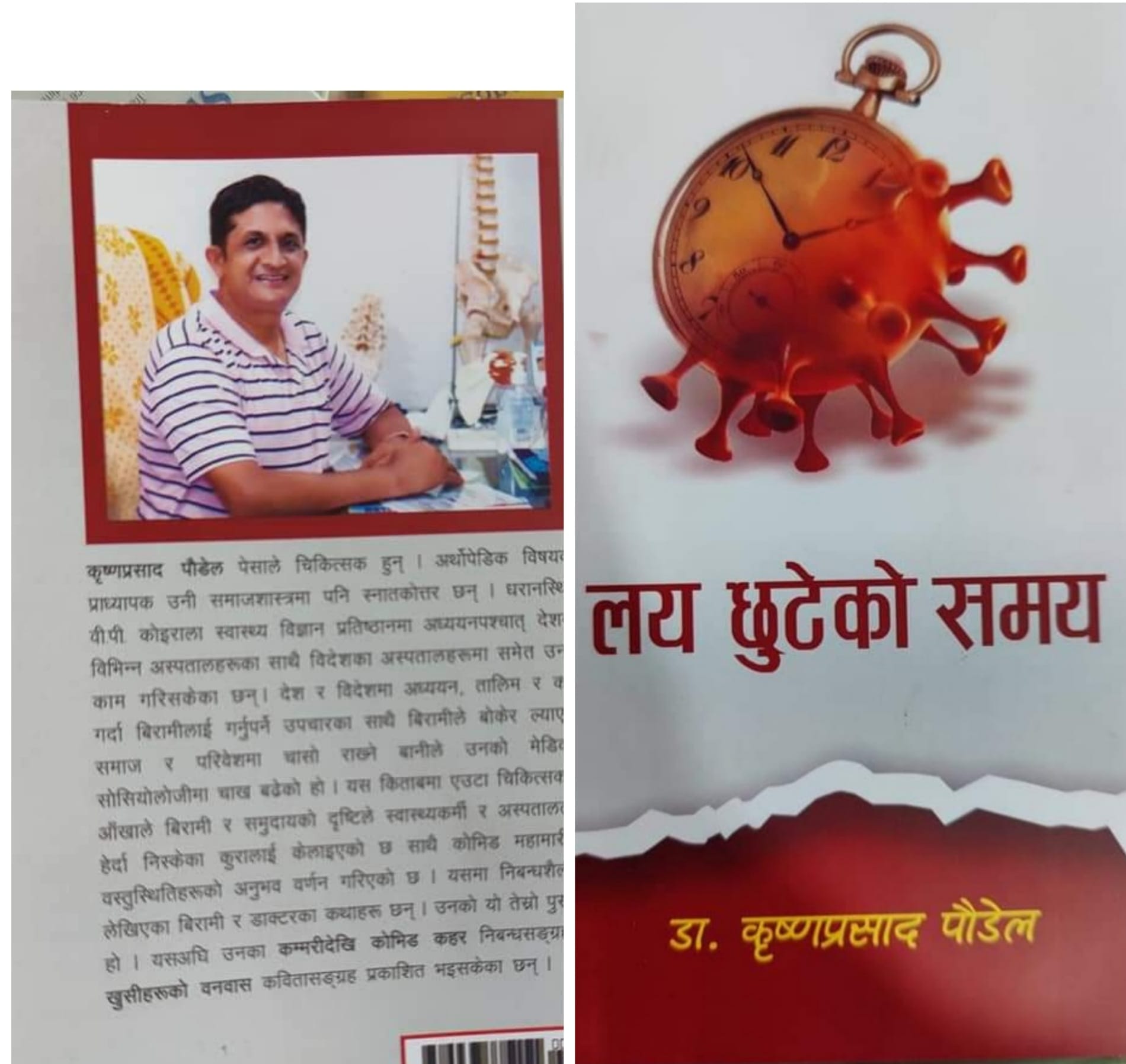 Dr. Krishna paudel - भरतपुर अस्पतालका मेसु डा. पौडेलको तेस्रो पुस्तक ‘लय छुटेको समय’ बजारमा भरतपुर अस्पतालका मेसु डा. पौडेलको तेस्रो पुस्तक ‘लय छुटेको समय’ बजारमा