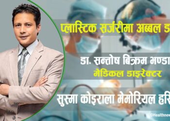 सुष्मा कोइराला अस्पतालका मेडिकल डाइरेक्टर डा. भण्डारी प्लास्टिक सर्जरीमा अब्बल #PlasticSurgery
