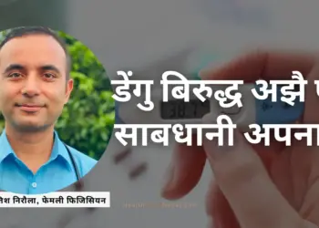 डेंगु बिरुद्ध अझै पनि साबधानी अपनाऔं #Dengue