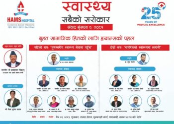 Hams hospital 1 1 - ह्याम्स अस्पतालले वार्षिकोत्सवको अवसरमा ‘गुणस्तरीय स्वास्थ्य सेवामा पहँच’ र ‘नागरिकको स्वास्थ्यमा लगानी’ विषयमा छलफल गर्ने ह्याम्स अस्पतालले वार्षिकोत्सवको अवसरमा ‘गुणस्तरीय स्वास्थ्य सेवामा पहँच’ र ‘नागरिकको स्वास्थ्यमा लगानी’ विषयमा छलफल गर्ने