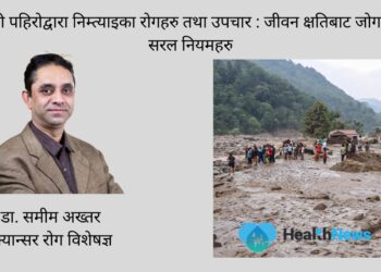 बाढी पहिरोद्वारा निम्त्याइएका रोगहरु तथा उपचार : जीवन क्षतिबाट जोगाउन सरल नियमहरु