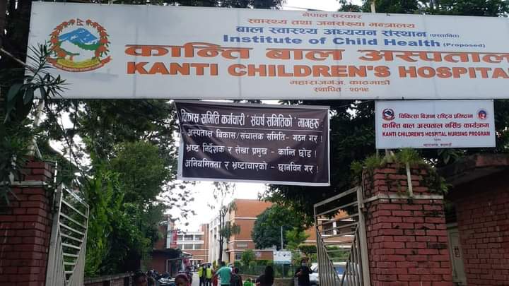 Kanti Bal hospital 1 1 - निर्देशक र लेखा अधिकृतलाई हटाउन माग गर्दै कान्ति बाल अस्पतालका कर्मचारी आन्दोलनमा निर्देशक र लेखा अधिकृतलाई हटाउन माग गर्दै कान्ति बाल अस्पतालका कर्मचारी आन्दोलनमा