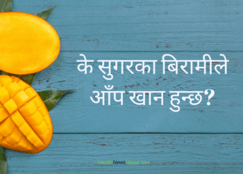 सुगरका बिरामीले आँप खादा हुन्छ कि हुँदैन? (जानी राखौं)
