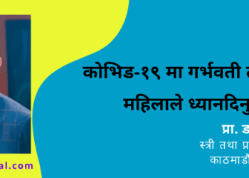 Prof. Dr. Ganesh Dangal,Professor of Obstetrics and Gynaecology at Kathmandu Model Hospital, under National Academy of Medical Sciences (NAMS)