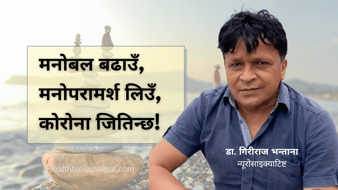 Psychology during covid Dr Giriraj - मनोपरामर्श लिऔँ, मनोबल बढाऔं, कोरोना जितिन्छ Psychology during covid Dr Giriraj