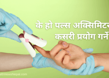 Pulse Oximeter Used to Measure Pulse Rate and Oxygen Levels, के हो पल्स अक्सिमिटर ! कसरी प्रयोग गर्ने ? #Oximeter