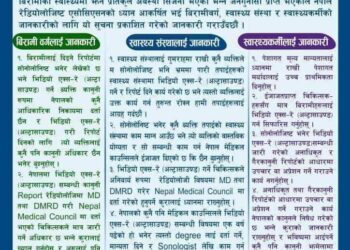 अनाधिकृत व्यक्तिबाट अल्ट्रासाउण्ड (भिडियो एक्सरे) सेवा नलिन रेडियोलोजिष्ट एसोसिएसनको अनुरोध