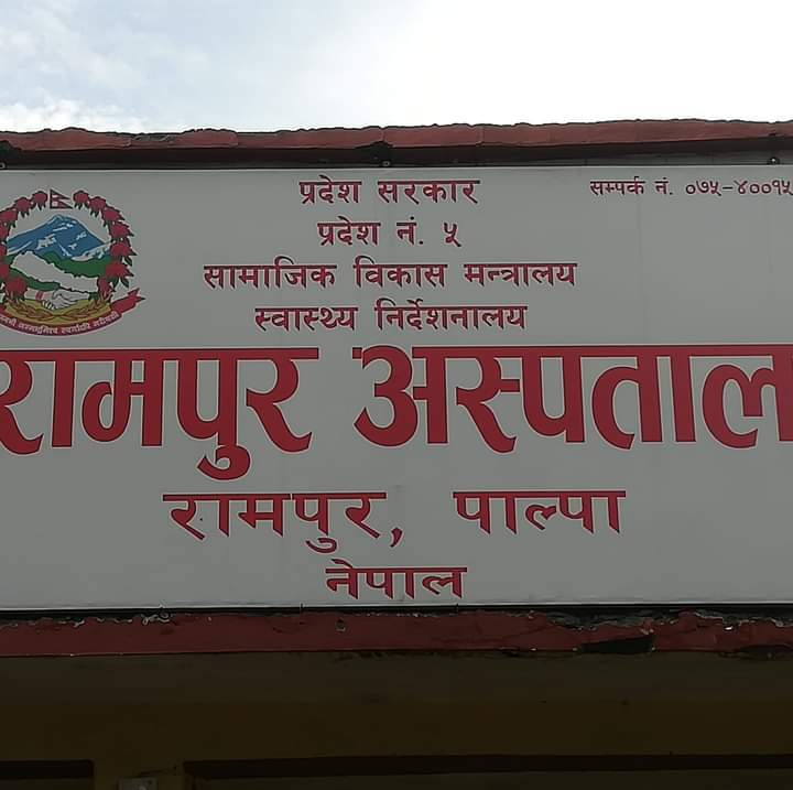 रामपुर अस्पताल आठ बर्ष पछि निर्माण #RampurHospital