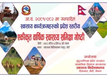 १३ बुदे घोषणा पत्र सहित सुदूरपश्चिम प्रदेशको वार्षिक स्वास्थ्य समिक्षा सम्पन्न