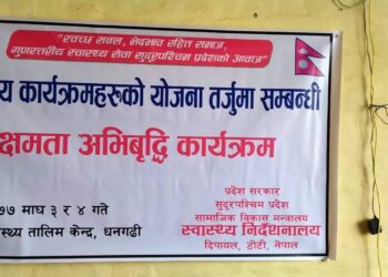 सुदूरपश्चिम प्रदेश : नमुना स्वास्थ्य प्रदेशका लागि १७ वटा मापदण्ड तय  #Farwestern