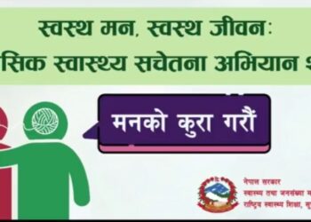 मानसिक स्वास्थ्य सचेतना सम्बन्धि तीन महिने राष्ट्रिय अभियान सञ्चालन हुँदै