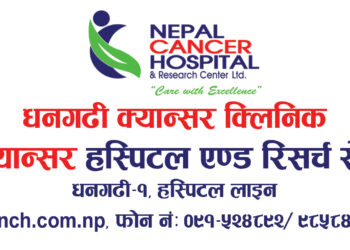 नेपाल क्यान्सर अस्पतालको सेवा अब धनगढीमा पनि