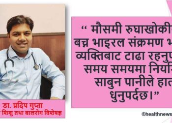 मौसमी रुघाखोकीबाट बालबालिकालाई कसरी बचाउने ?