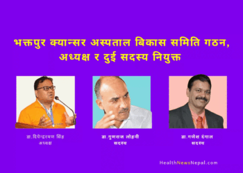 भक्तपुर क्यान्सर अस्पताल बिकास समिति गठन , अध्यक्ष र दुई सदस्य नियुक्त #bhaktapurhospital